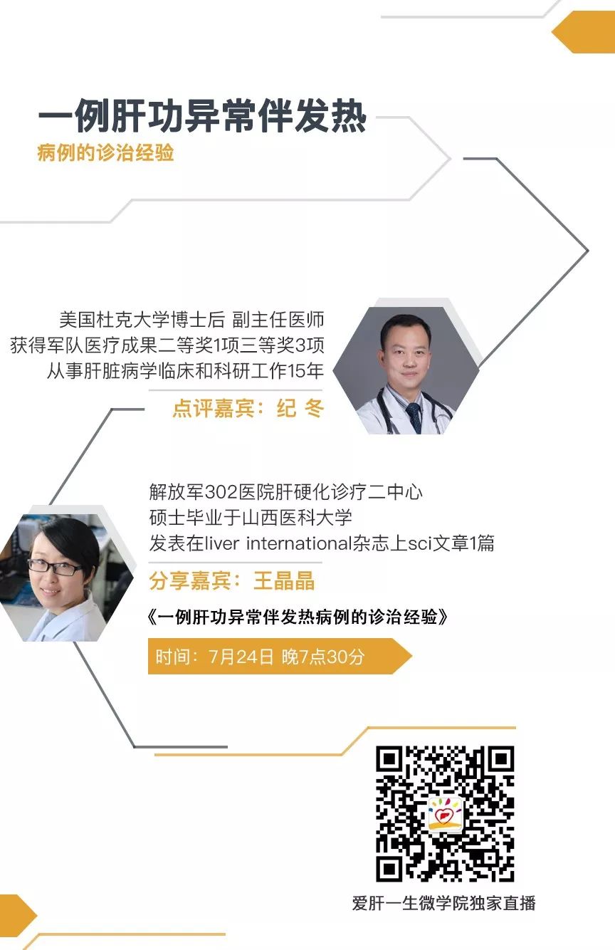 微学院预告|纪冬点评:1例肝功能异常伴发热病例的诊治经验