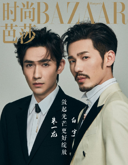 朱一龙白宇时尚芭莎的首饰,朱一龙白宇时尚芭莎什么时候拍的