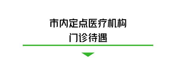 深圳医保待遇,深圳医保退休后待遇