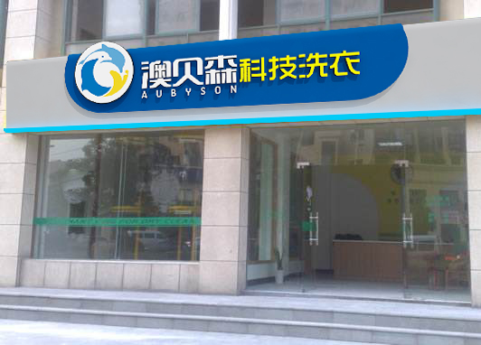 干洗店十大品牌加盟店,开一家干洗店品牌哪个好