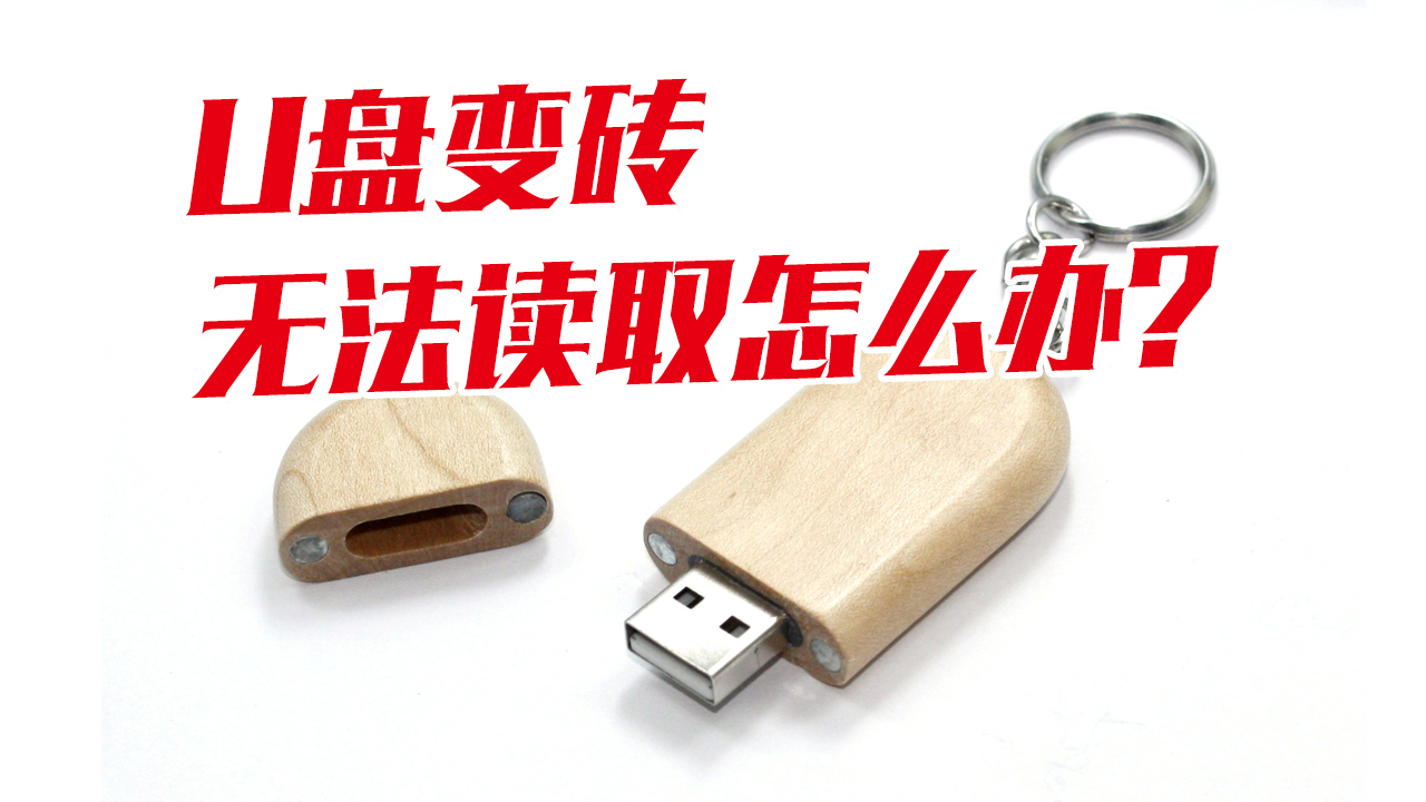 u盘插入电脑提示格式化磁盘raw,u盘提示格式化无法提供raw驱动器