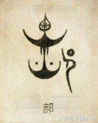 郝姓起源,百家姓郝氏取名