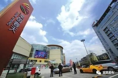 宜宾改革开放40年变化,改革开放四十年宜宾的变化