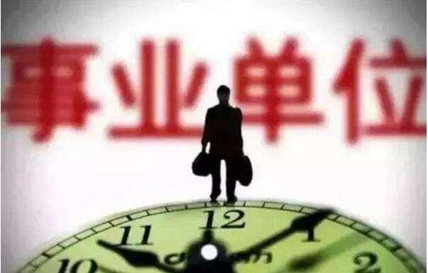 事业单位人员刑事处罚工资待遇,机关事业单位刑事强制措施告知