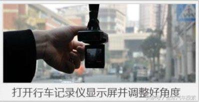 行车记录仪正确安装方式是什么,行车记录仪正确安装方式涨知识