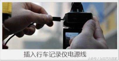 行车记录仪正确安装方式是什么,行车记录仪正确安装方式涨知识