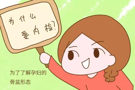 产前内检痛苦难吗,产前内检是做什么的一定要做吗