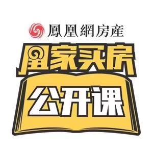 凰家买房公开课,凰家公开课