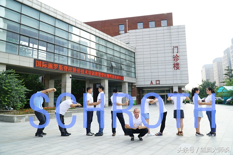 施罗斯脊柱侧弯康复训练,施罗斯脊柱侧弯矫正中心