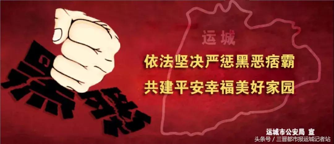 「扫黑除恶」运城市扫黑除恶举报方式,欢迎举报!