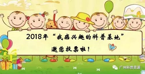 2021-2025年度全国科普教育基地,2018省级科普基地