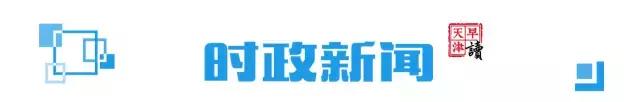 天津早新闻语音播报,今日早读天津