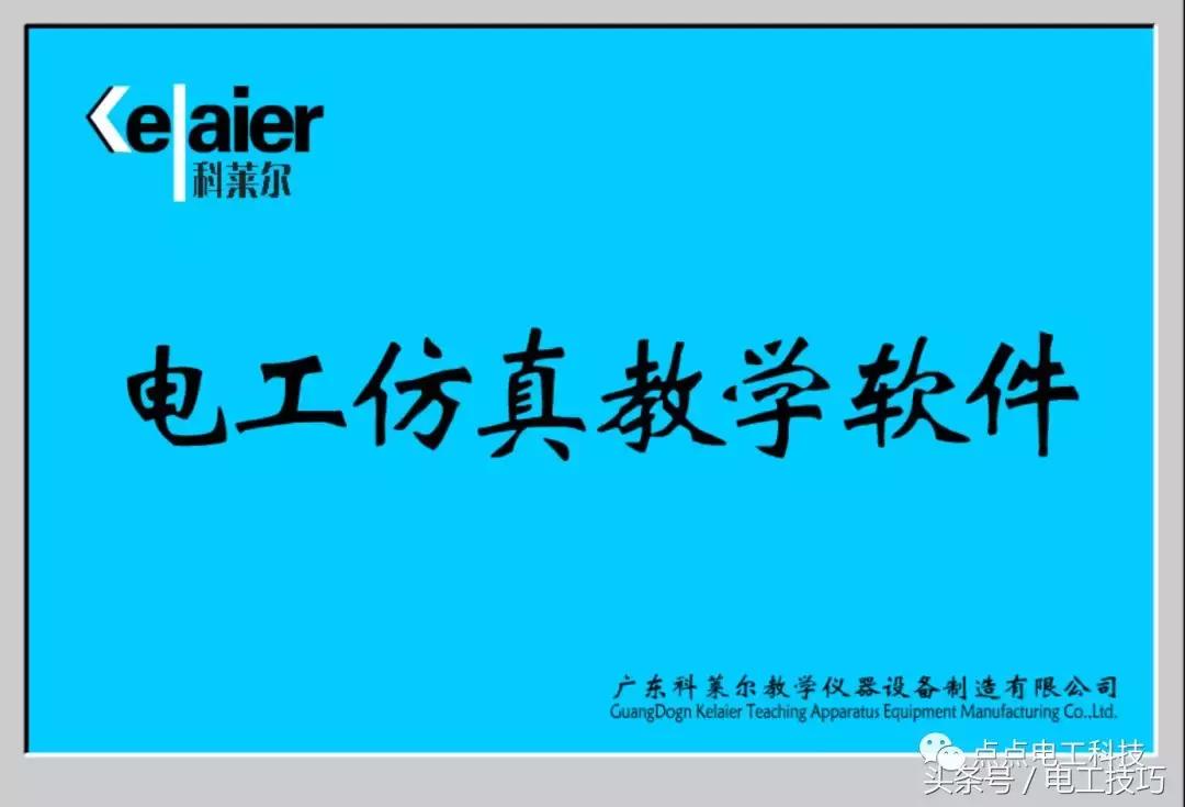 电工技能与实训仿真教学系统,电工必备的2款手机仿真软件