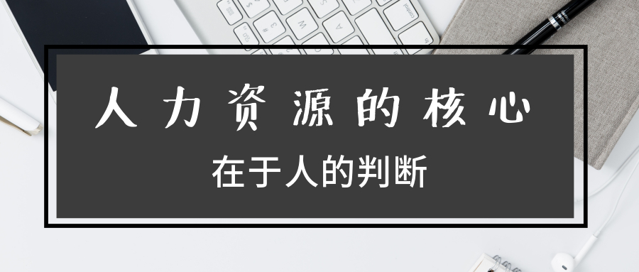 人力资源分析的六大核心环节,人力资源的人才分析是哪个环节