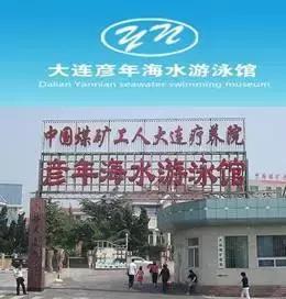 大连彦年游泳馆现在是否营业,大连彦年游泳馆何时退费