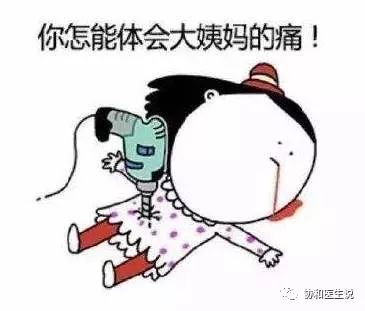 大姨妈来巨痛,妇科专家谈痛经