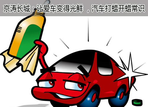 车漆为什么要除沥青,车漆为什么要打蜡