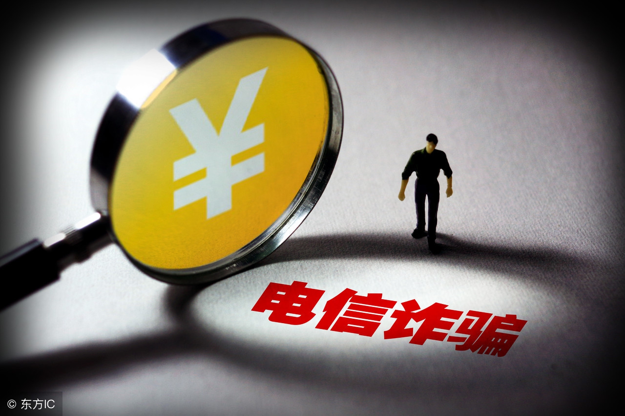 揭露诈骗伎俩防范电信诈骗,谈谈你对电信诈骗伎俩的解读看法