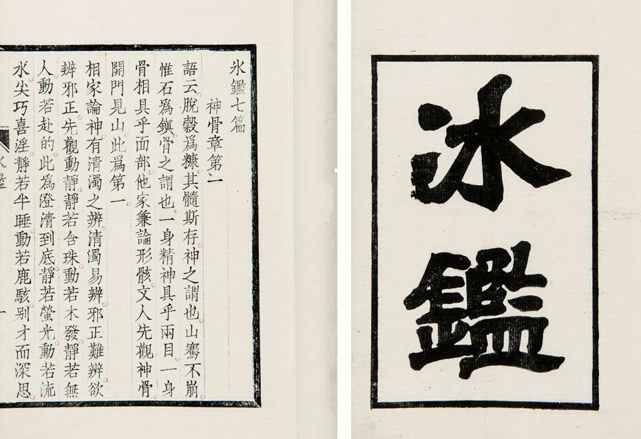 冰鉴曾国藩相人术,曾国藩冰鉴识人术全集