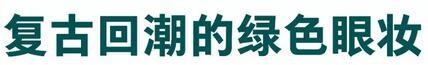平价彩妆绿色眼影,绿色眼影怎么画好看