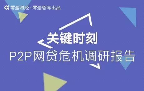 网贷危机表现,p2p网贷行业研究报告