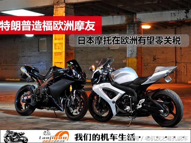 羡慕嫉妒恨！日本在欧洲销售的摩托车即将零关税，欧洲摩友太幸福