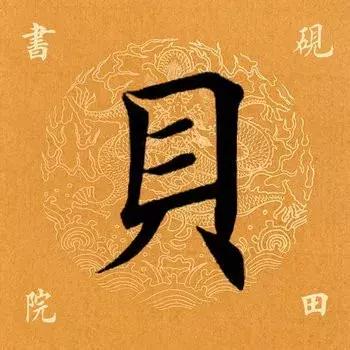 每日一字：贝（1430）2018.07.26