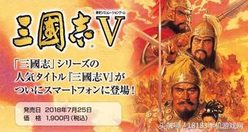人气三国策略游戏《三国志Ⅴ》手机版双平台同步推出