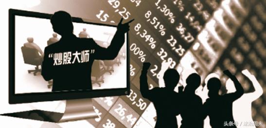 跟随“炒股大师”赚大钱是个幌子，“现货交易”暗藏诱人陷阱！