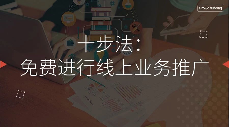 线上免费推广模式,免费的线上推广方法