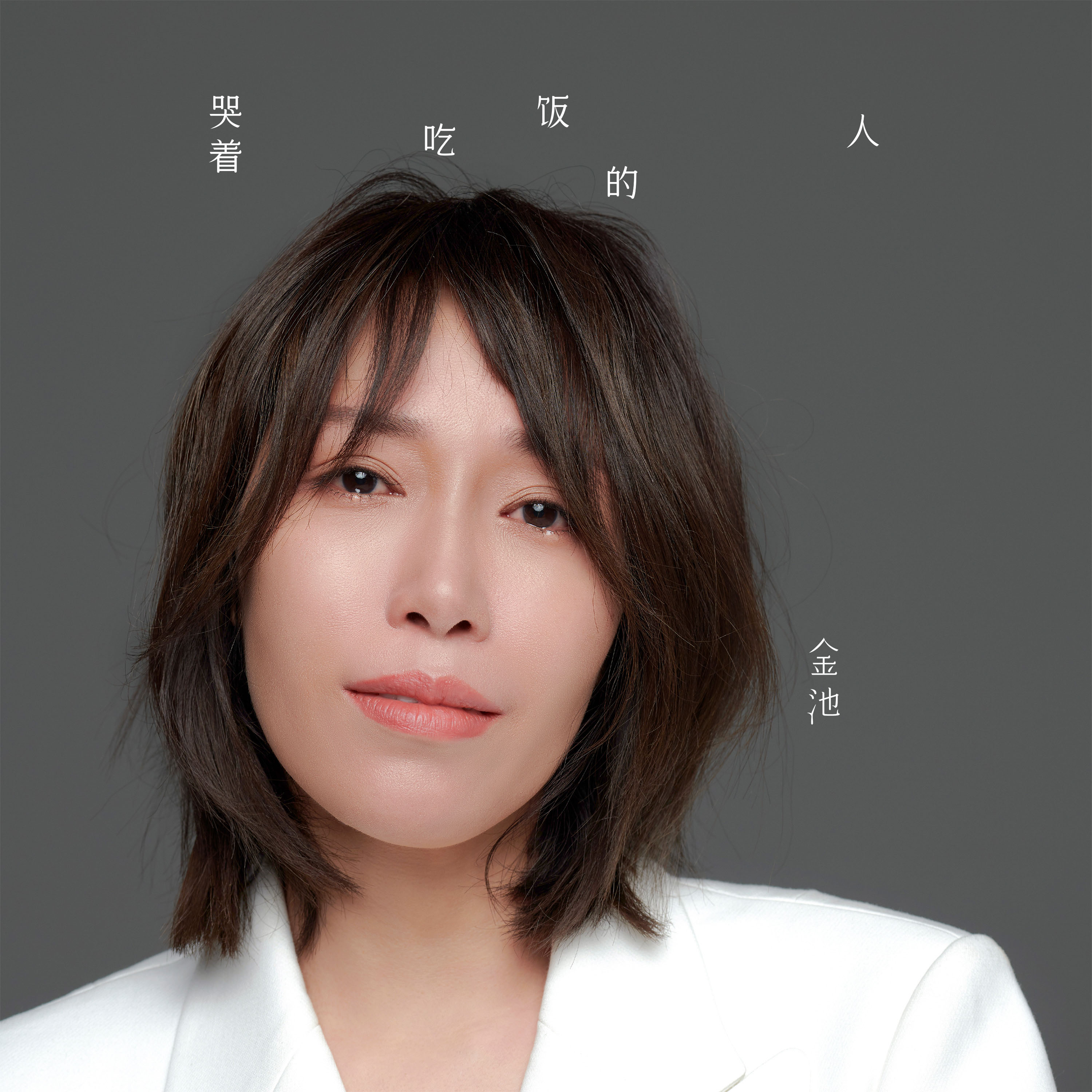 金池2024巡演歌单,金池最新参加的综艺