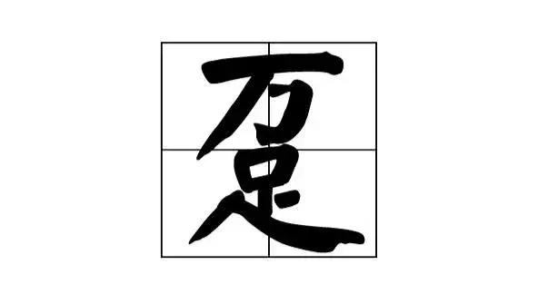 中国汉字最稀有的有哪几个,让你不得不佩服的中国汉字