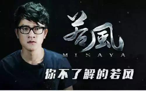 misaya若风视频,misaya若风lol