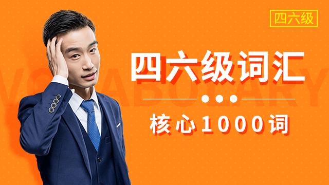 四六级使用频率超高的580个词汇,英语四六级必备词汇及其用法