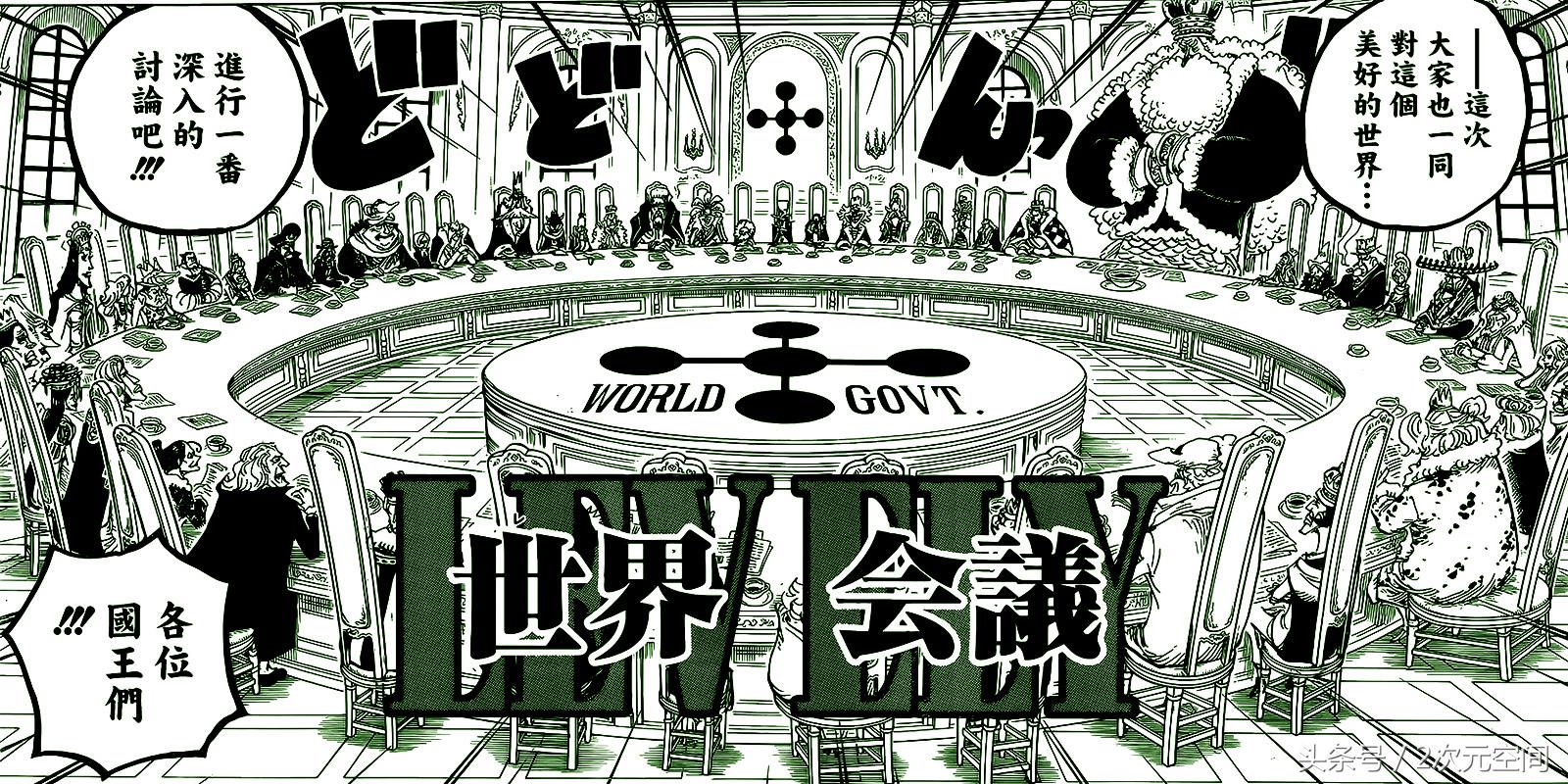 海贼王世界会议最大看点,海贼王世界会议是多少集