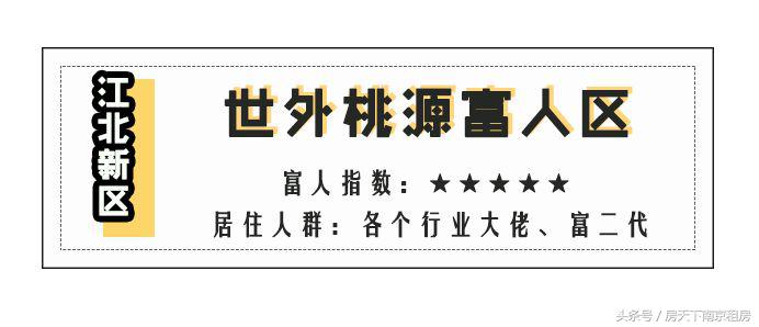 2018年南京富豪区,南京8大顶级富人区曝光