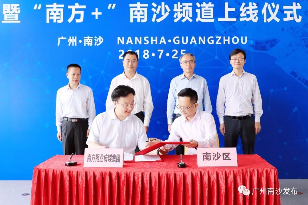 “南方+”有南沙频道啦!南沙区与南方报业传媒集团启动战略合作