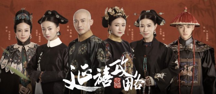 扒一扒延禧攻略,延禧攻略的妃子