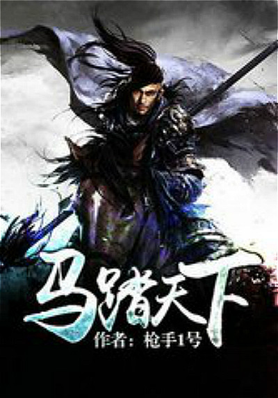 经典历史架空军事小说排行榜,三本热血沸腾的军事小说推荐