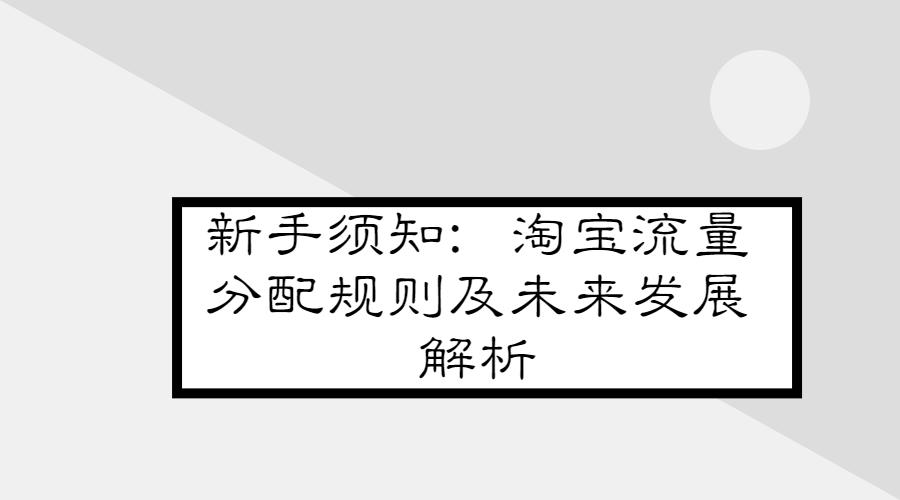 淘宝流量分配机制以及该如何操作,淘宝系统流量分配原理