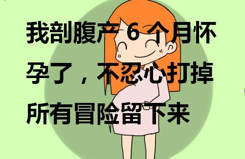 一胎剖腹产隔4个月又怀孕,剖腹产后8个月又怀孕成功率