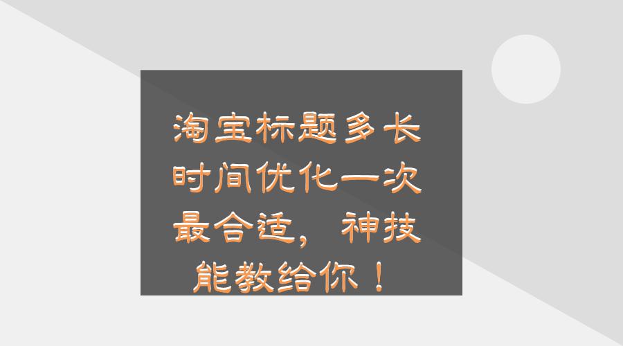 淘宝标题优化一般多久做一次,淘宝标题怎么优化才能有排名