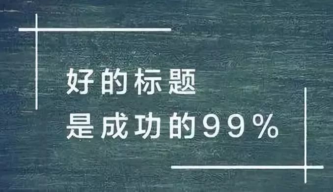 爆款文章标题的九大万能公式,10w标题写作技巧分享给你