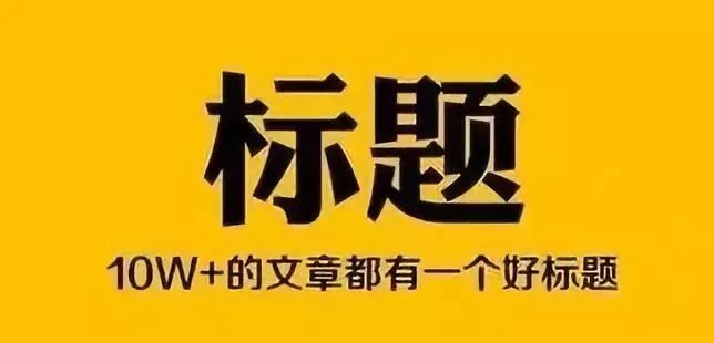 爆款文章标题的九大万能公式,10w标题写作技巧分享给你