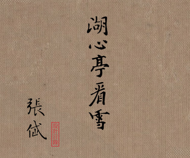 湖心亭看雪深度解析,湖心亭看雪朗诵