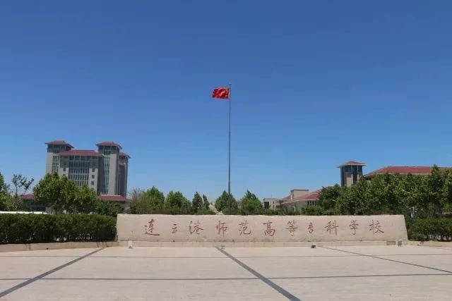 连云港师范高等专科学校官网首页,江苏省连云港师范高等专科学校