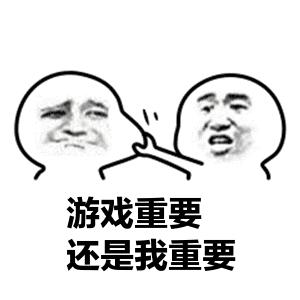 游戏比女朋友重要表情包,游戏重要还是女朋友重要表情图