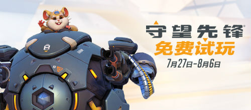 守望先锋免费试玩,守望先锋申请试玩