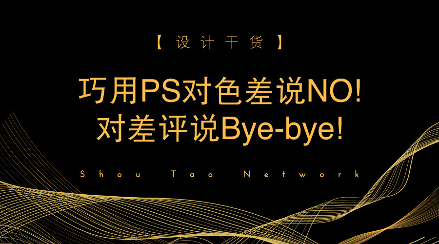设计说明ps排版技巧,ps色差解决的最佳方法
