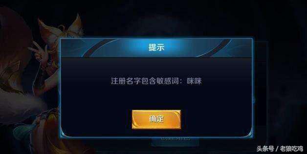 王者荣耀：召唤师取ID时，应注意的三个敏感词汇，最后一个逆天了